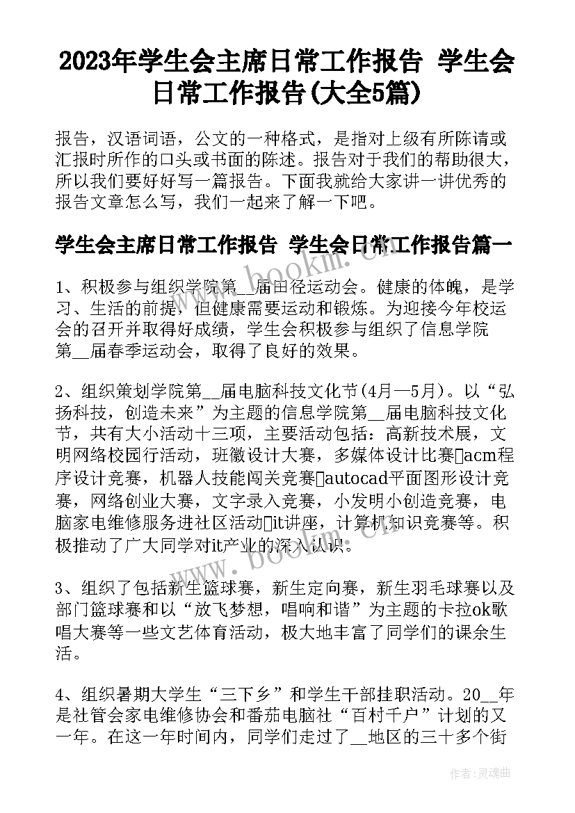 2023年学生会主席日常工作报告 学生会日常工作报告(大全5篇)