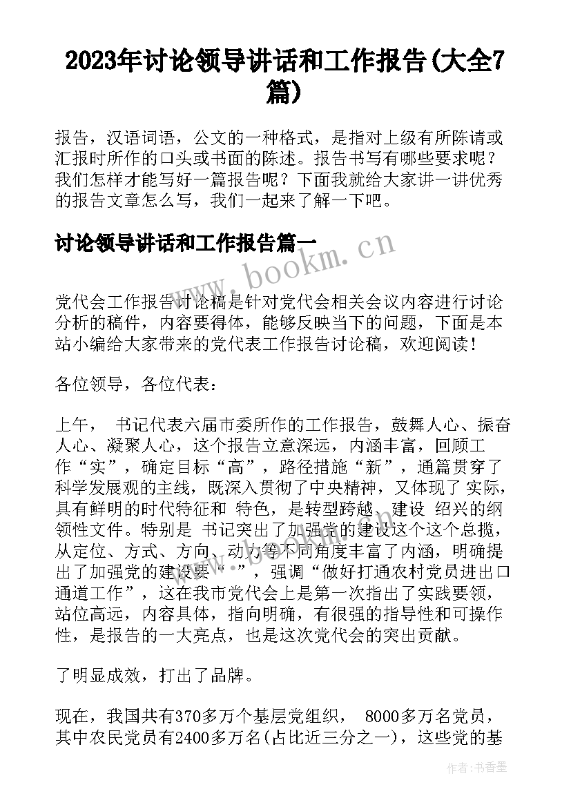 2023年讨论领导讲话和工作报告(大全7篇)