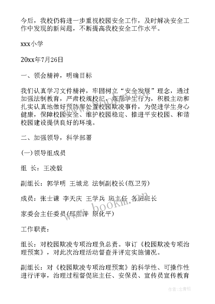 2023年粉尘处理方案 校园欺凌专项治理工作报告(通用5篇)