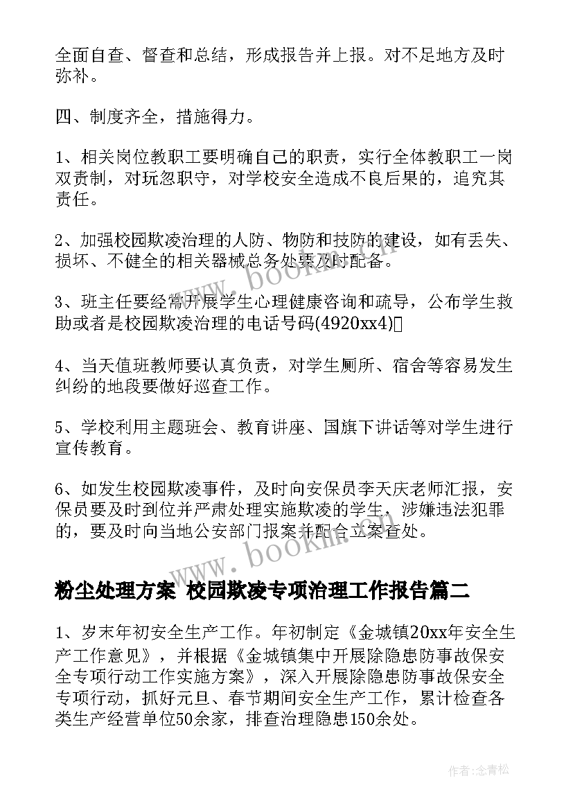 2023年粉尘处理方案 校园欺凌专项治理工作报告(通用5篇)