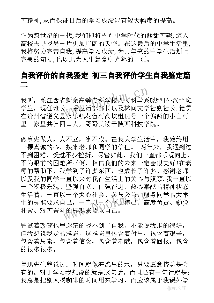 最新自我评价的自我鉴定 初三自我评价学生自我鉴定(精选7篇)