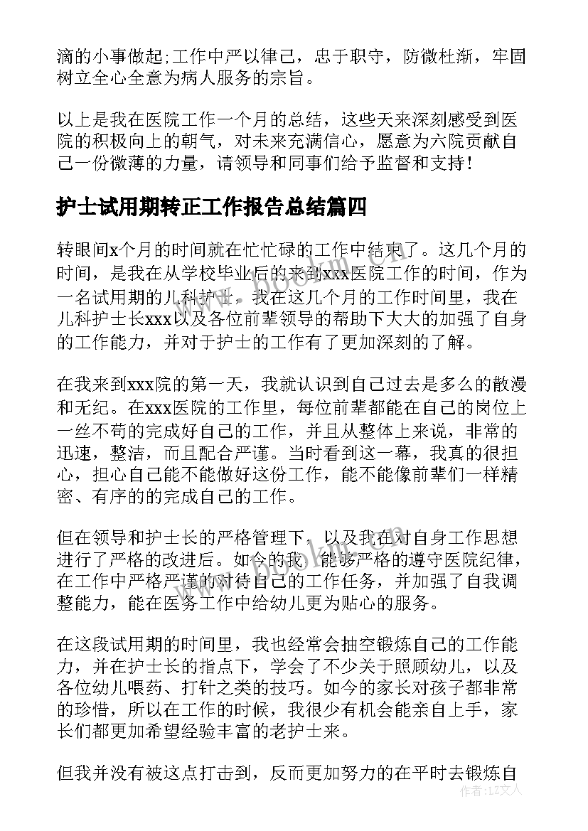 最新护士试用期转正工作报告总结(模板6篇)