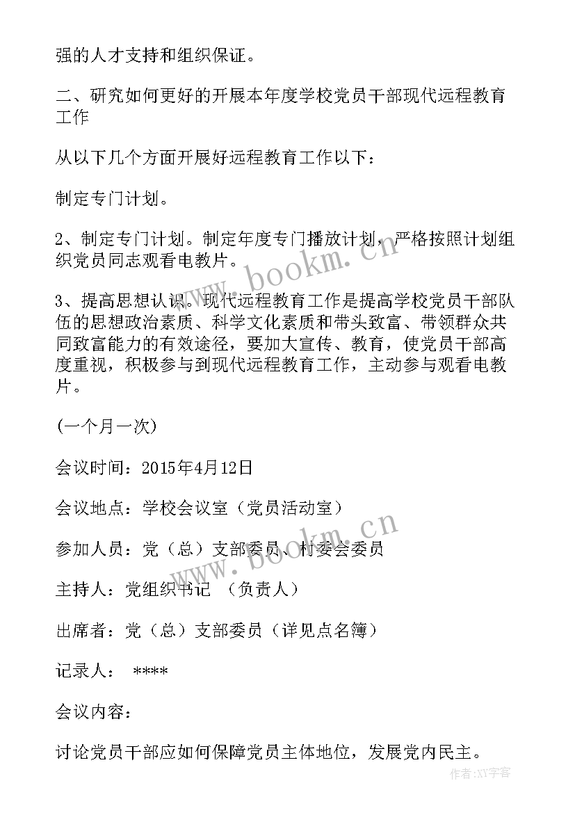 审议支部工作报告会议记录 支部会议记录(精选7篇)