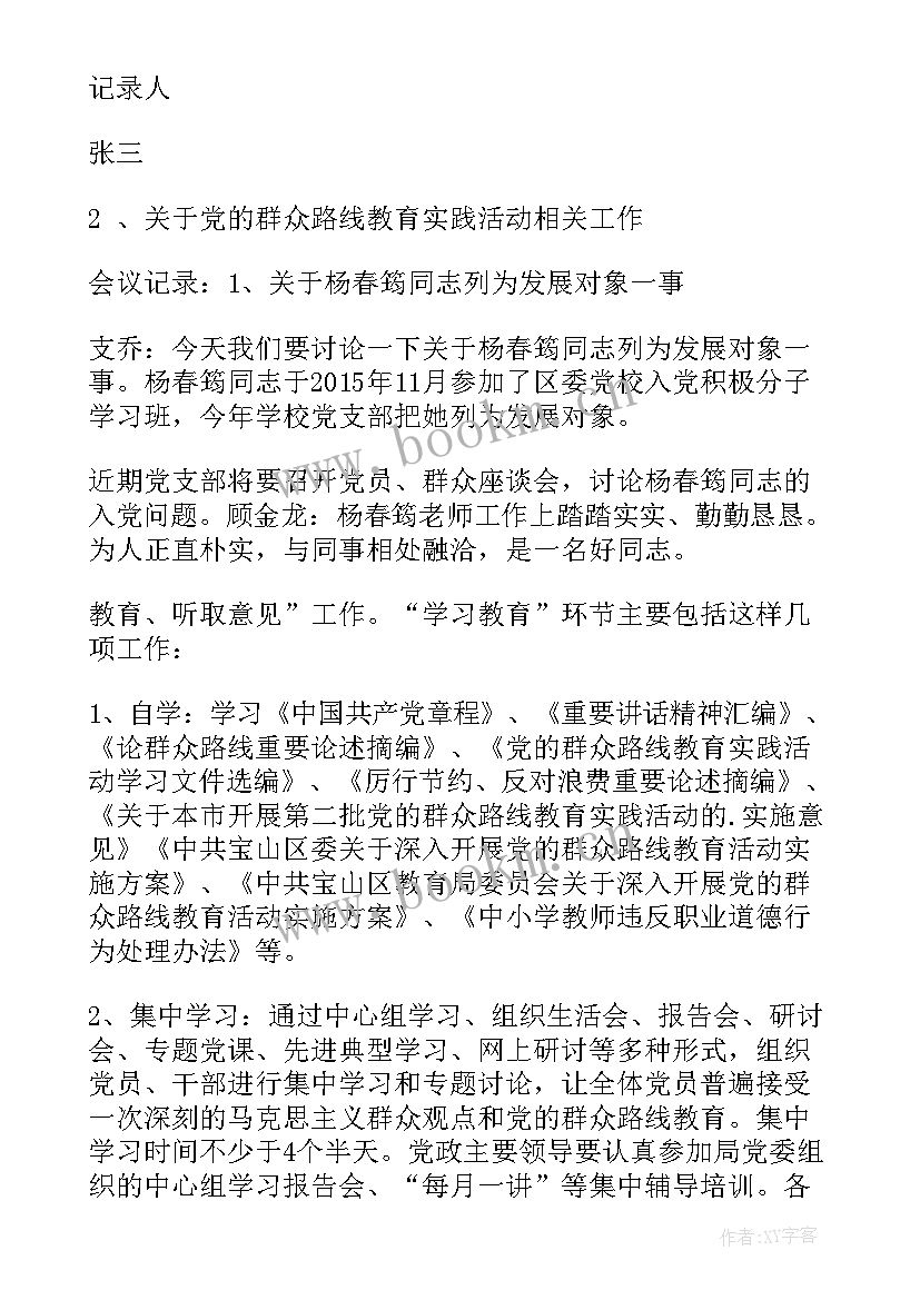 审议支部工作报告会议记录 支部会议记录(精选7篇)