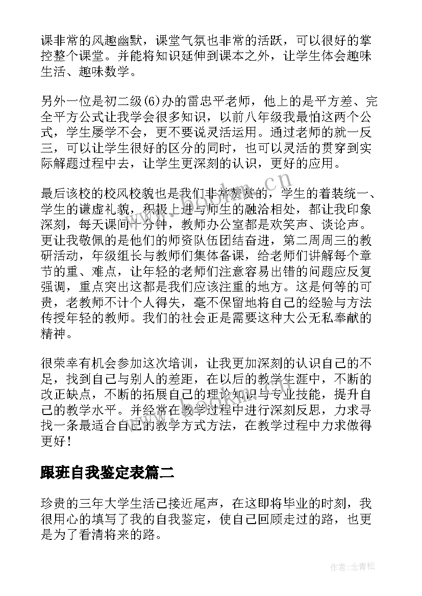 最新跟班自我鉴定表(通用5篇)