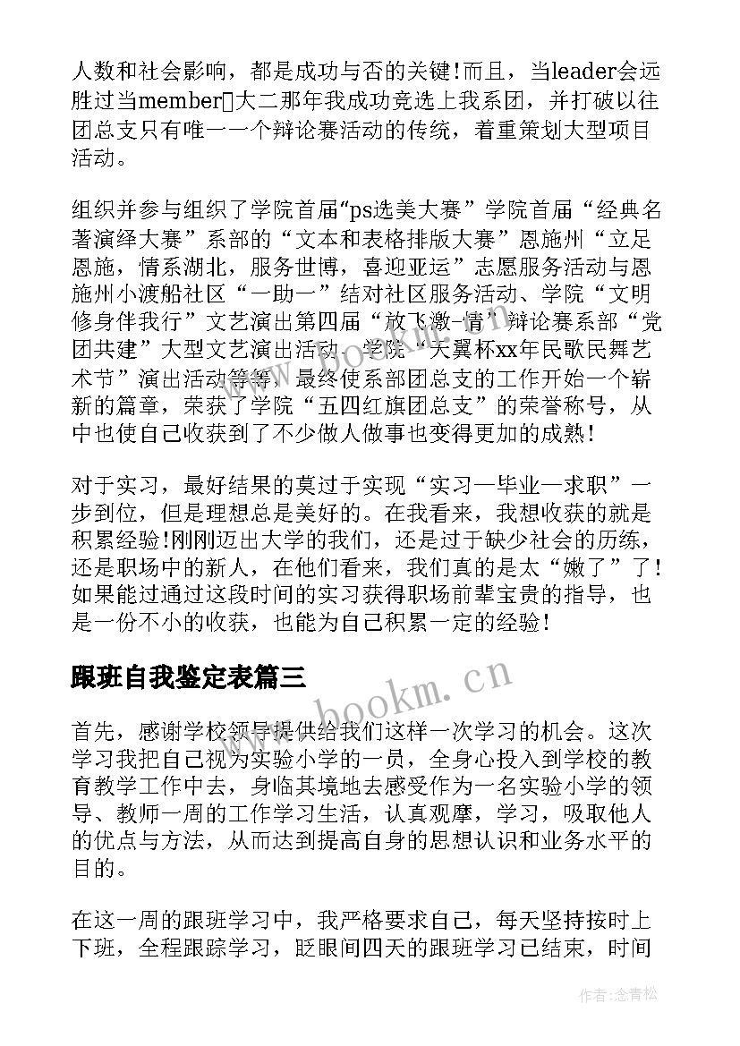 最新跟班自我鉴定表(通用5篇)