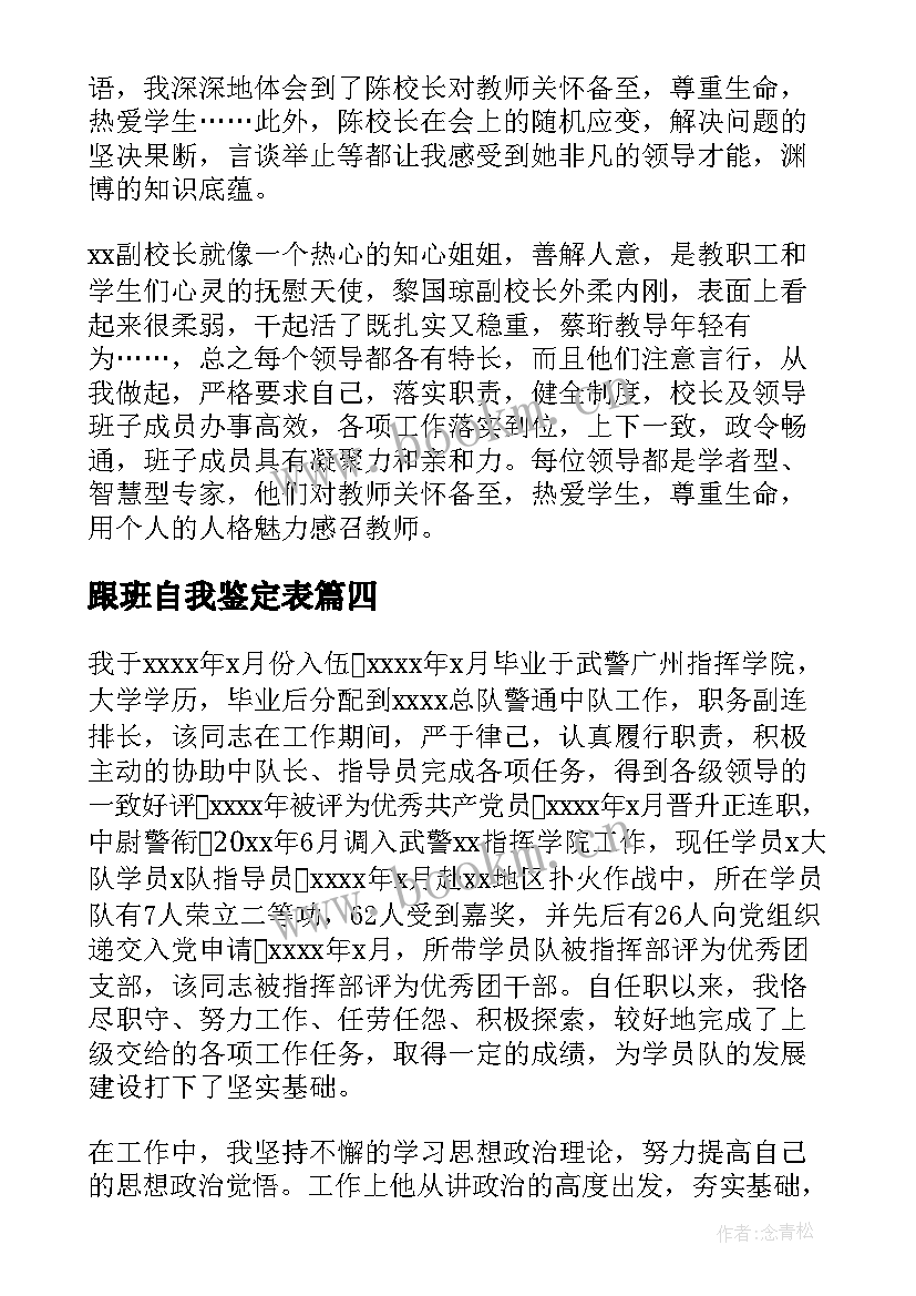 最新跟班自我鉴定表(通用5篇)