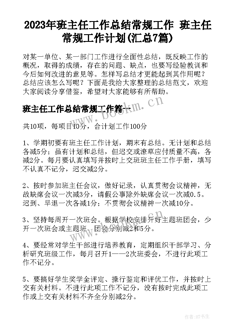 2023年班主任工作总结常规工作 班主任常规工作计划(汇总7篇)