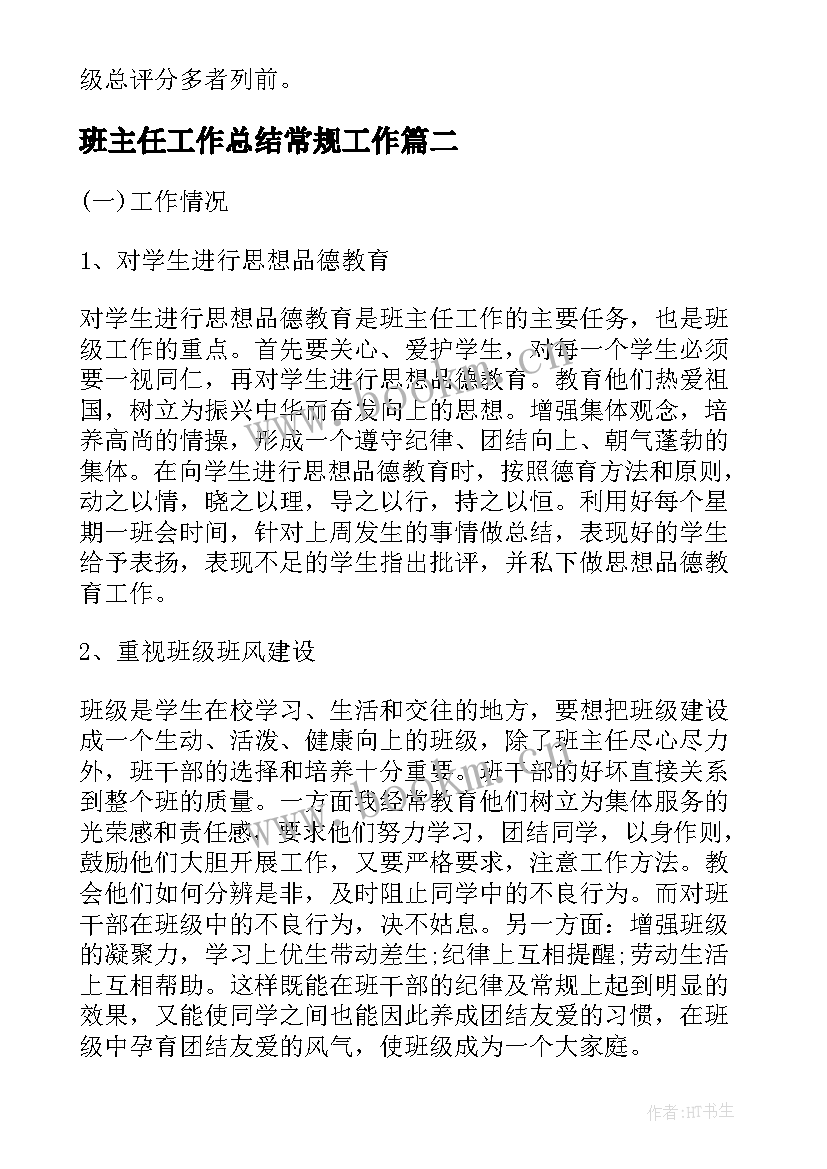 2023年班主任工作总结常规工作 班主任常规工作计划(汇总7篇)