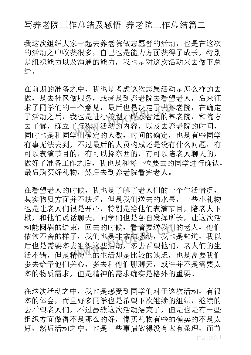 写养老院工作总结及感悟 养老院工作总结(模板6篇)