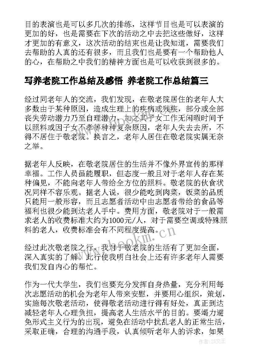 写养老院工作总结及感悟 养老院工作总结(模板6篇)