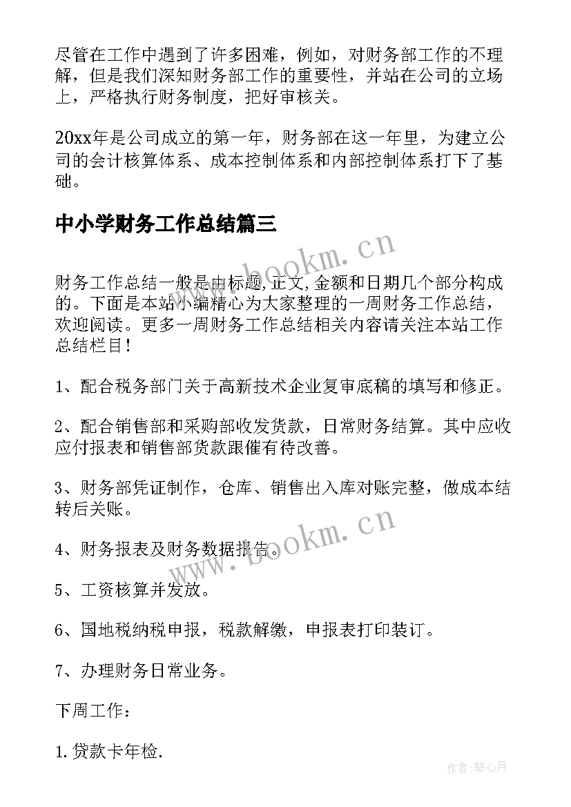 2023年中小学财务工作总结 季度财务工作总结财务工作总结(汇总10篇)