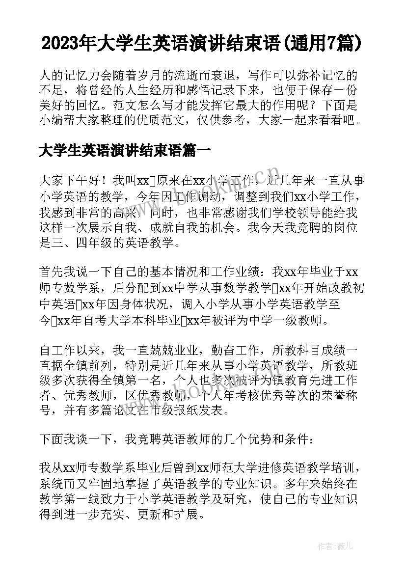 2023年大学生英语演讲结束语(通用7篇)