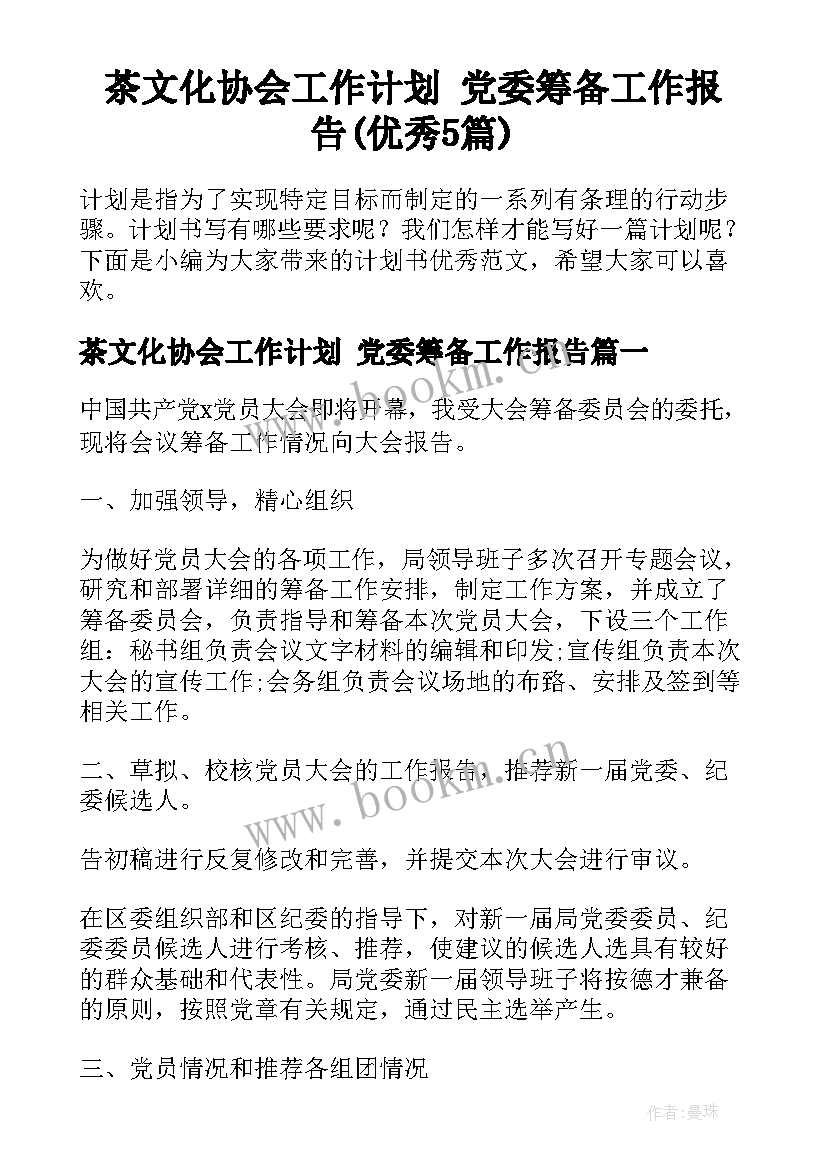 茶文化协会工作计划 党委筹备工作报告(优秀5篇)