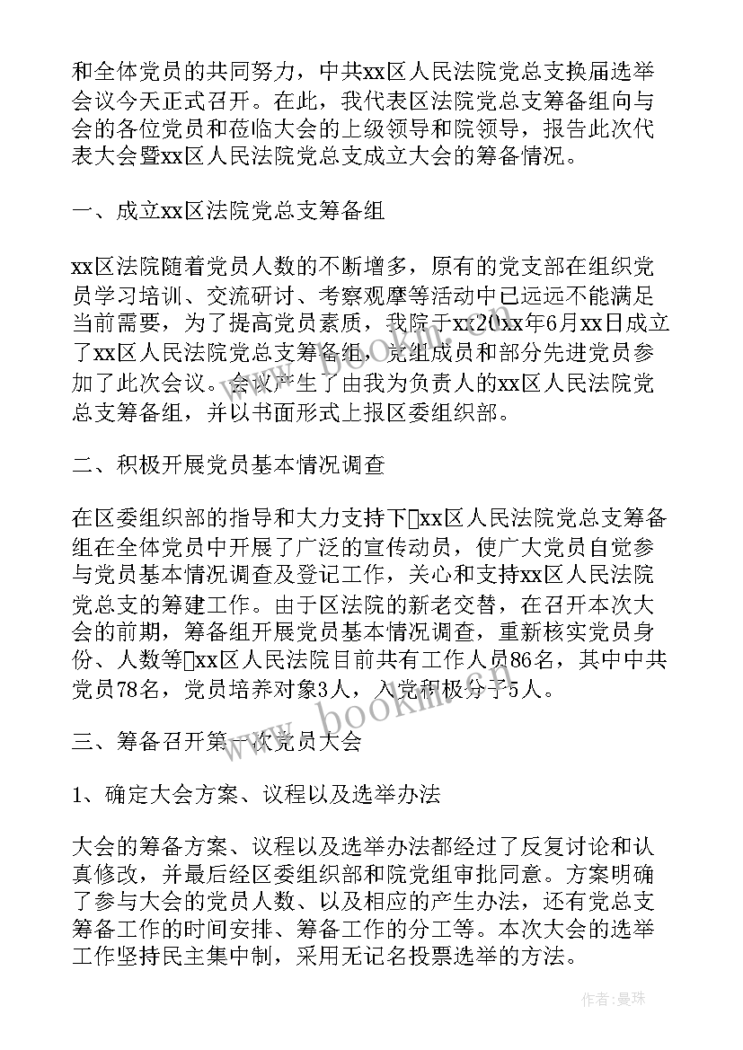 茶文化协会工作计划 党委筹备工作报告(优秀5篇)