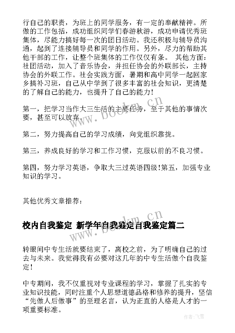 最新校内自我鉴定 新学年自我鉴定自我鉴定(通用5篇)