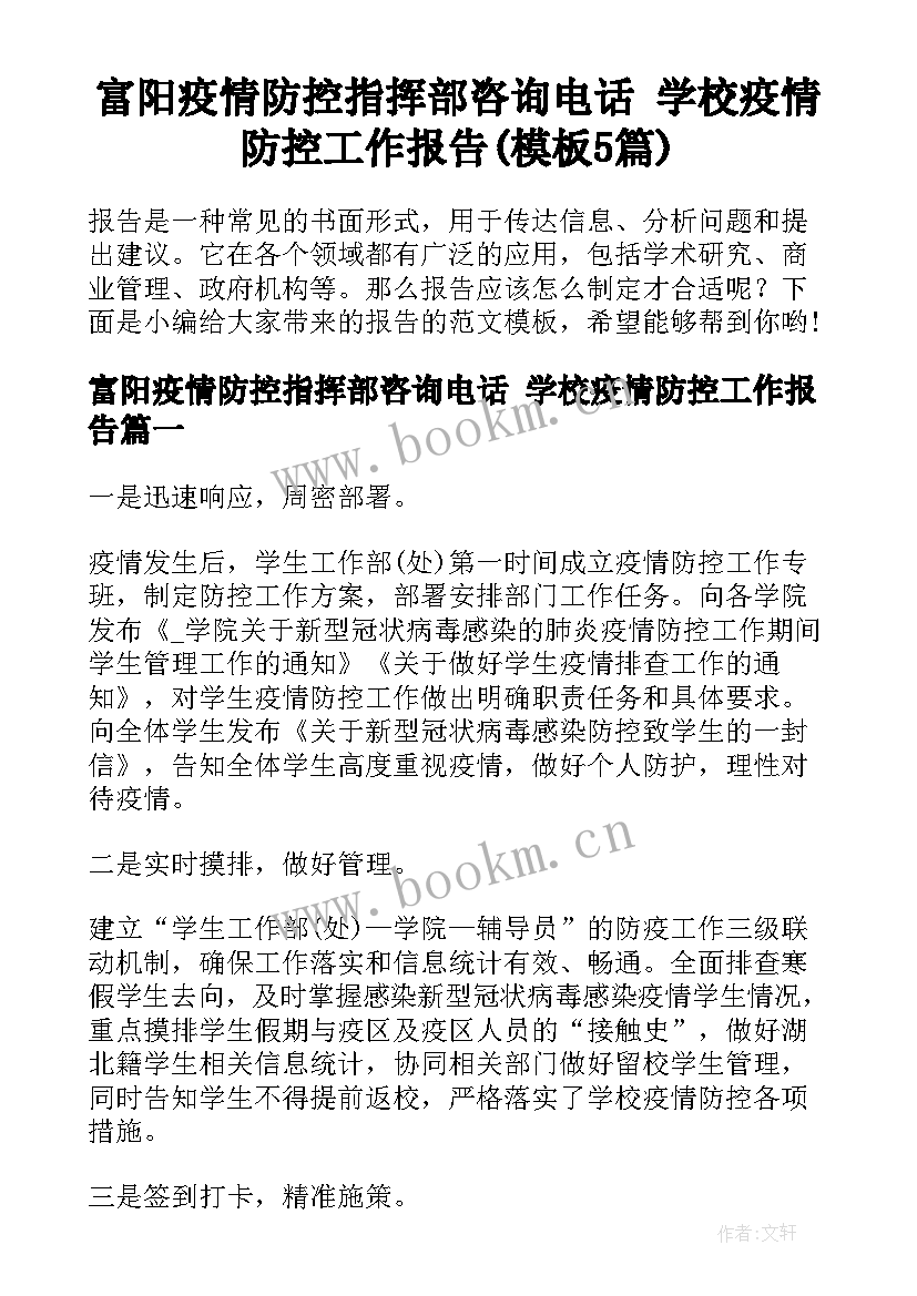 富阳疫情防控指挥部咨询电话 学校疫情防控工作报告(模板5篇)