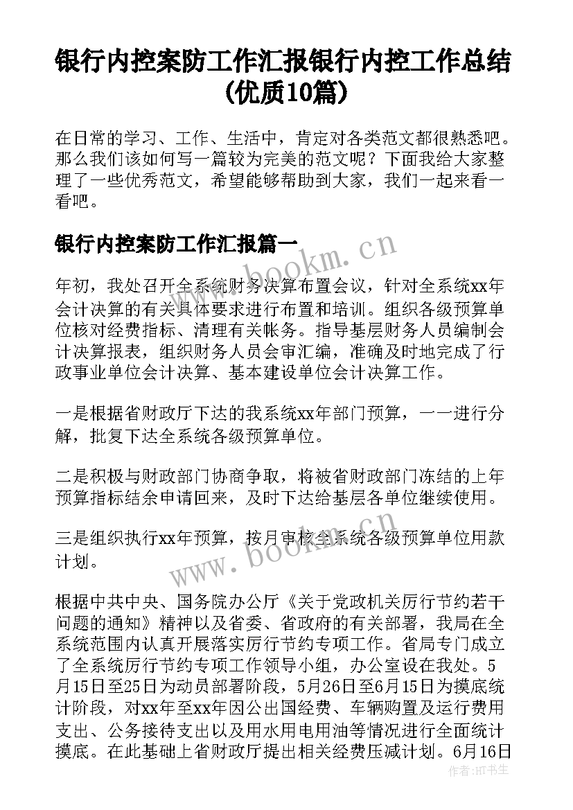 银行内控案防工作汇报 银行内控工作总结(优质10篇)