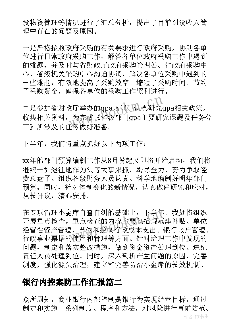 银行内控案防工作汇报 银行内控工作总结(优质10篇)