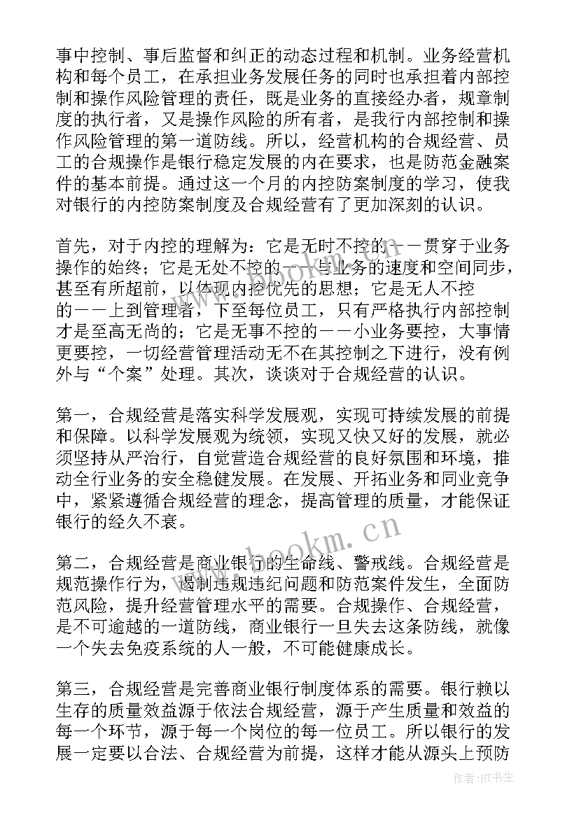 银行内控案防工作汇报 银行内控工作总结(优质10篇)