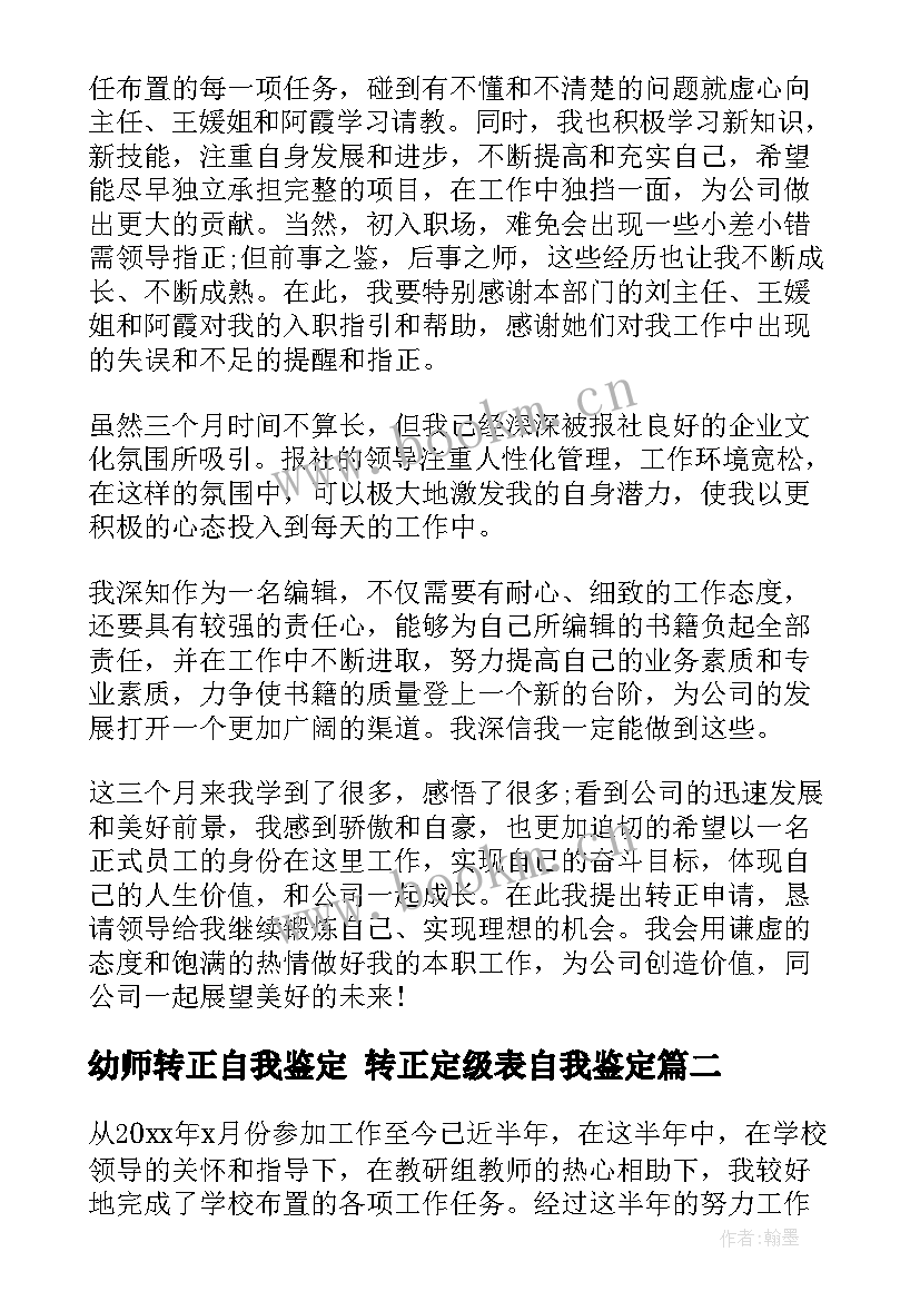 幼师转正自我鉴定 转正定级表自我鉴定(优秀7篇)