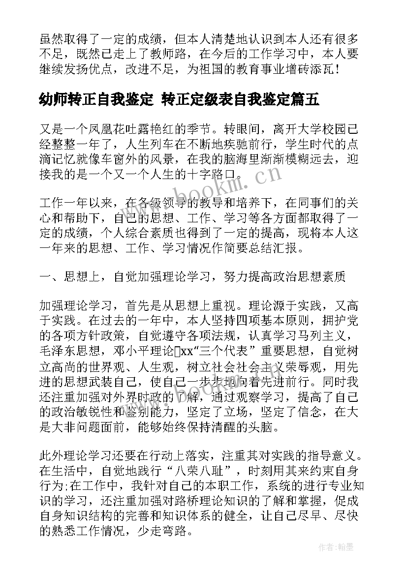 幼师转正自我鉴定 转正定级表自我鉴定(优秀7篇)