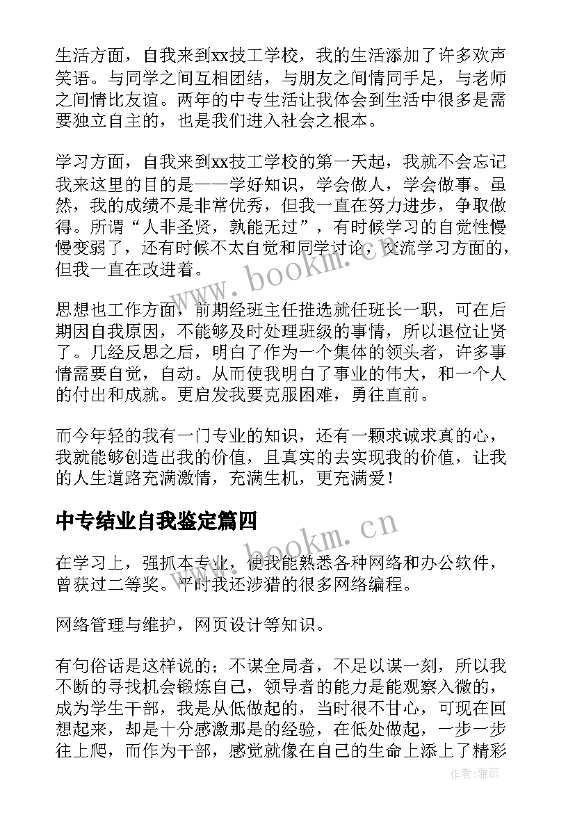 中专结业自我鉴定 中专自我鉴定(优质9篇)