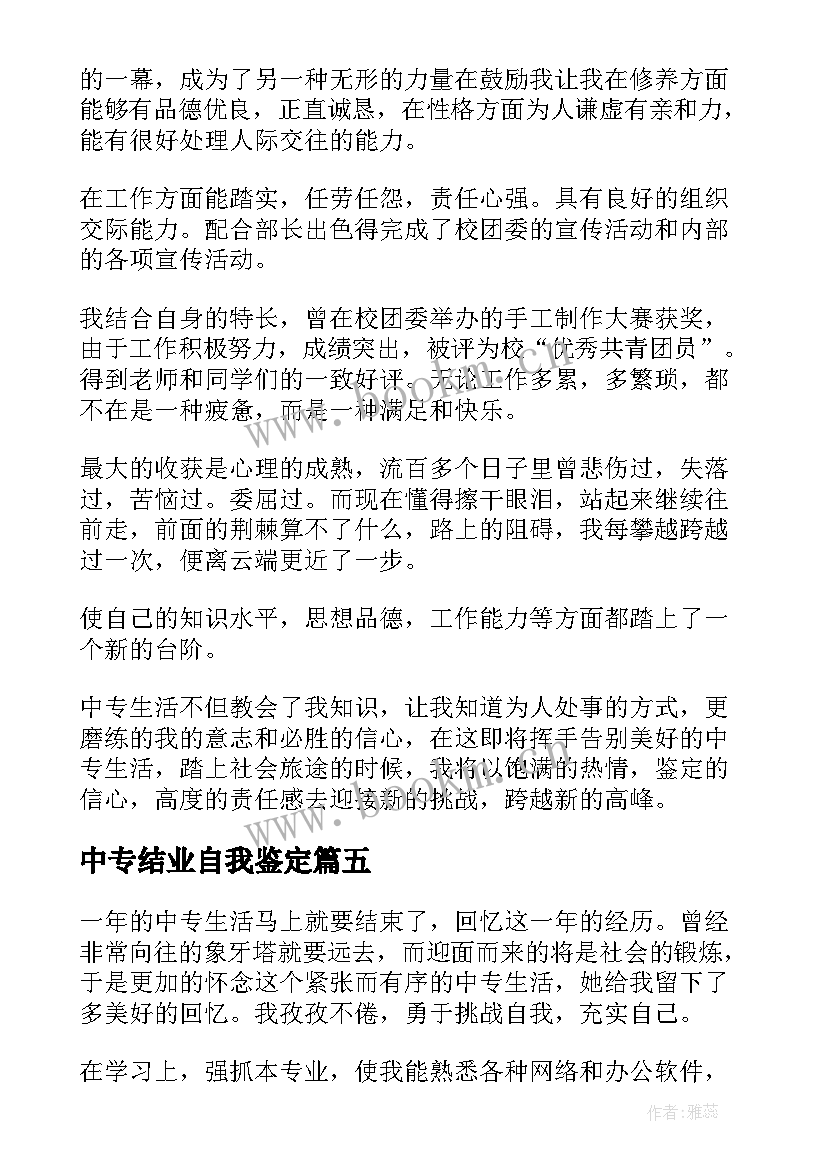 中专结业自我鉴定 中专自我鉴定(优质9篇)