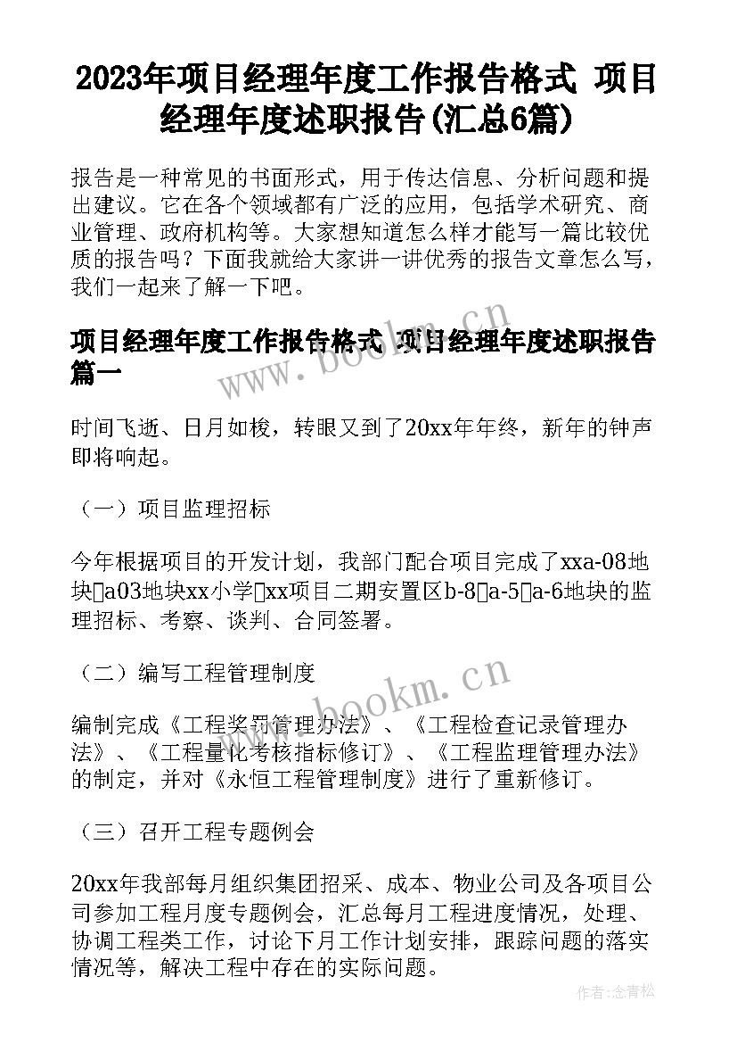 2023年项目经理年度工作报告格式 项目经理年度述职报告(汇总6篇)