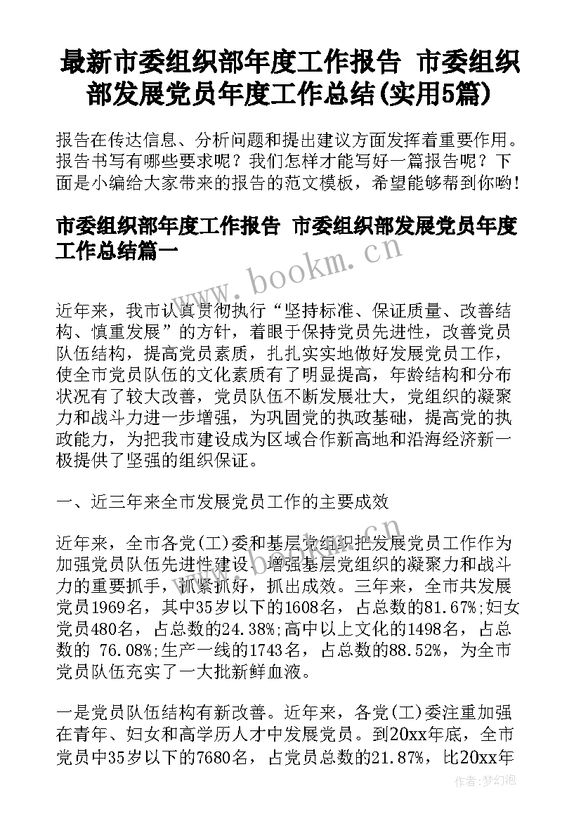 最新市委组织部年度工作报告 市委组织部发展党员年度工作总结(实用5篇)