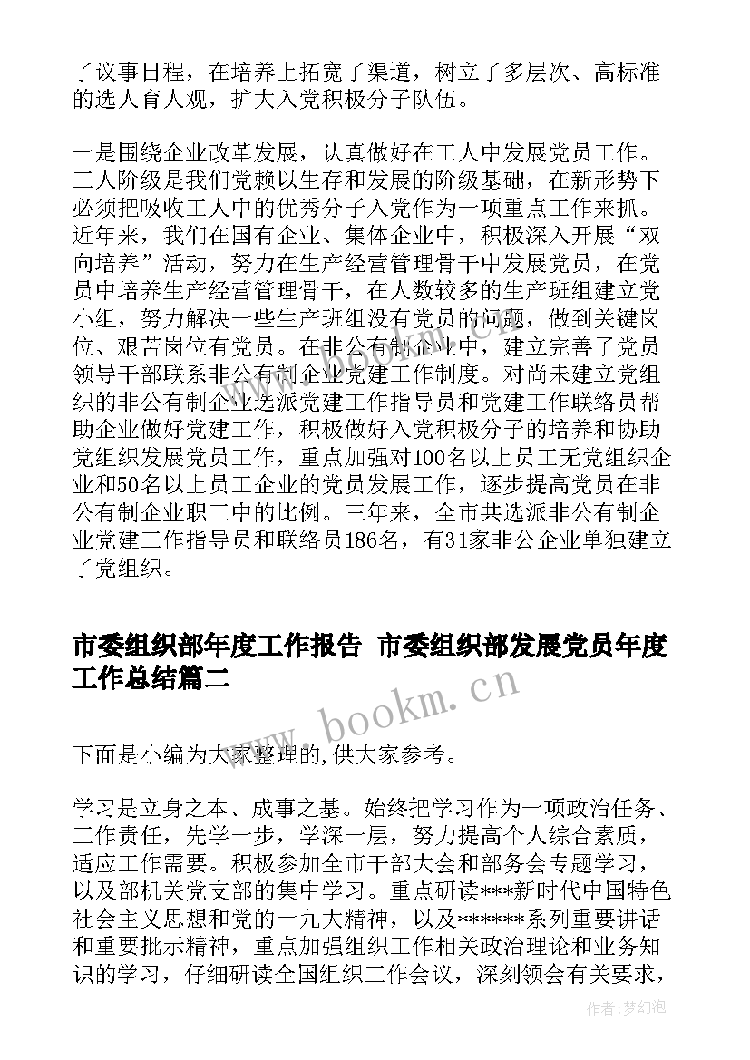 最新市委组织部年度工作报告 市委组织部发展党员年度工作总结(实用5篇)