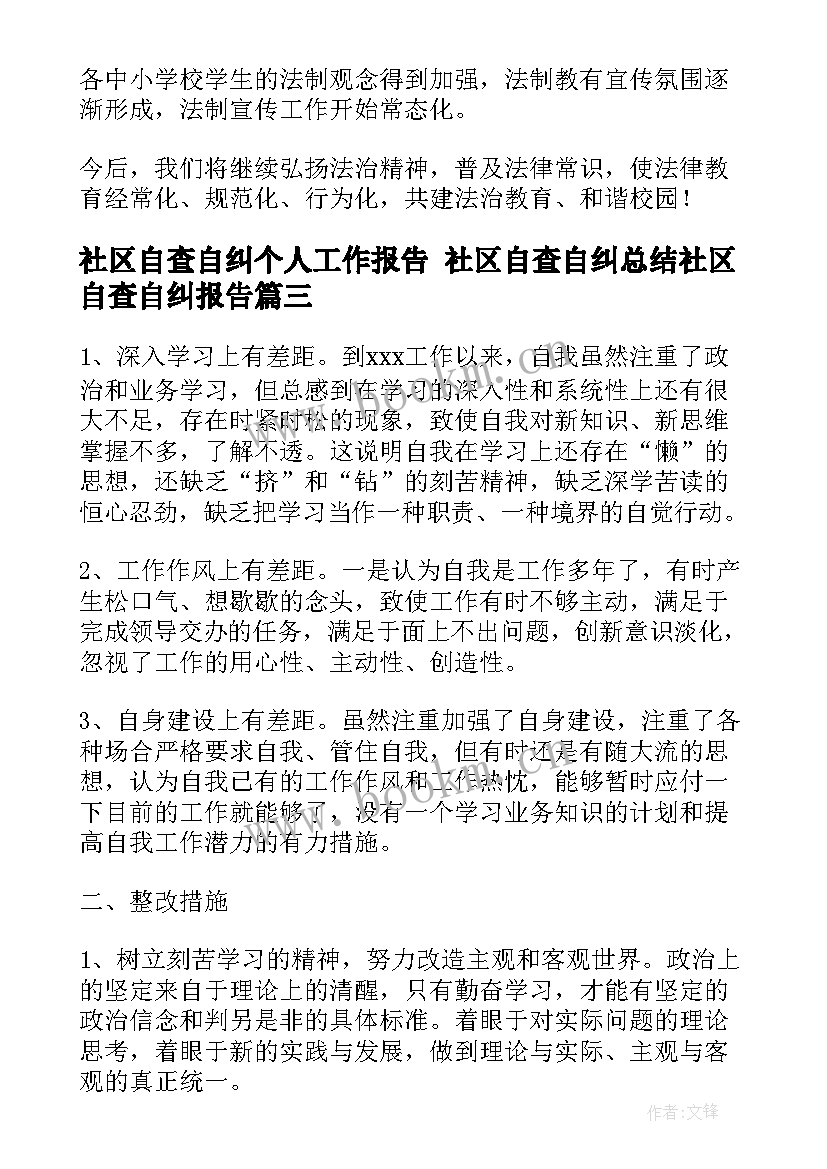 社区自查自纠个人工作报告 社区自查自纠总结社区自查自纠报告(实用5篇)