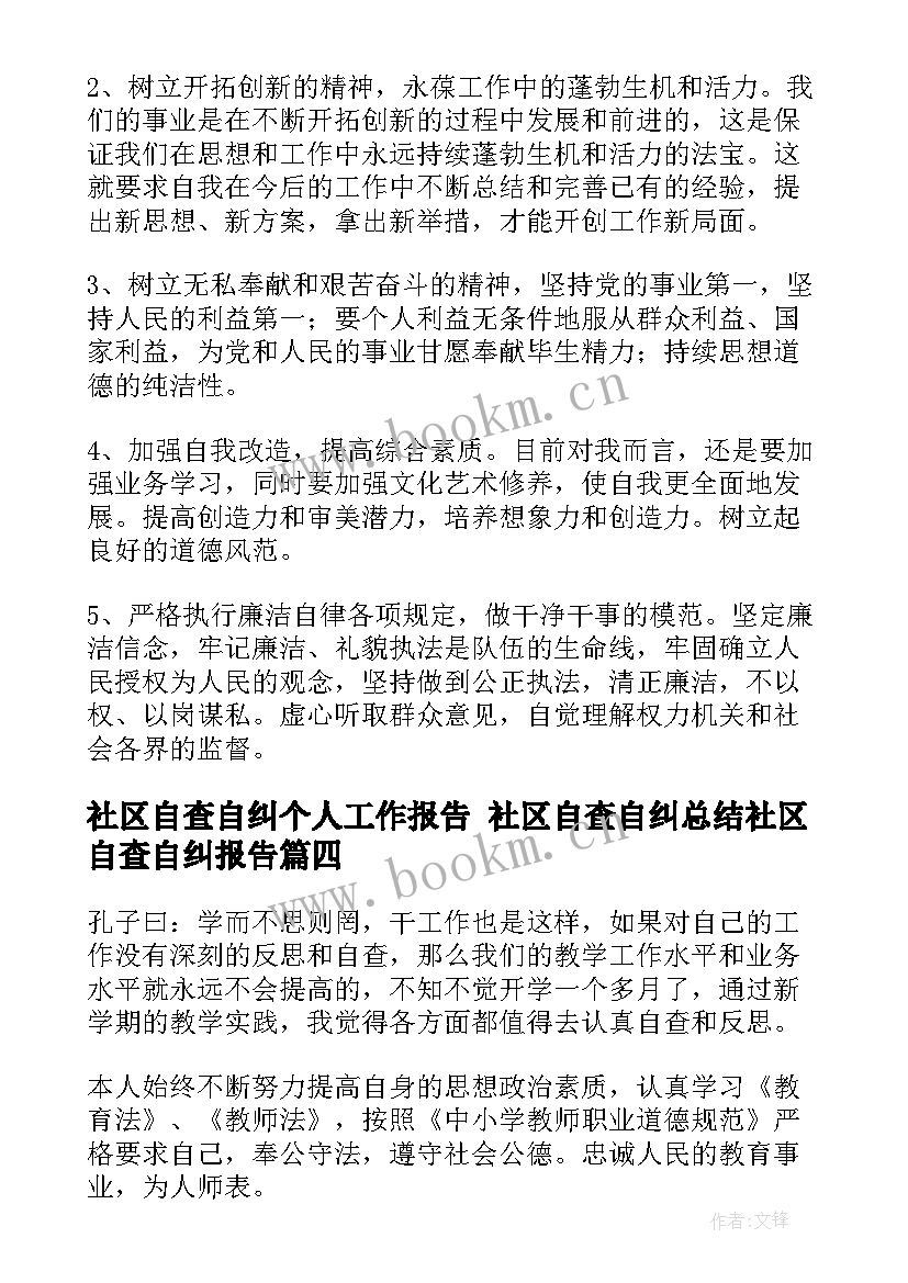 社区自查自纠个人工作报告 社区自查自纠总结社区自查自纠报告(实用5篇)