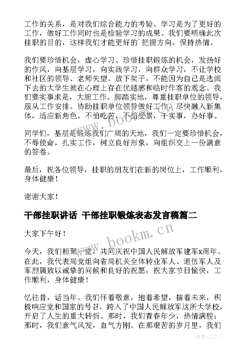 2023年干部挂职讲话 干部挂职锻炼表态发言稿(模板7篇)