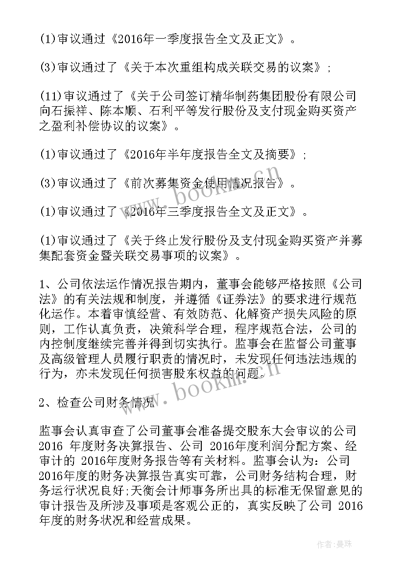 最新监事的工作报告 监事会工作报告(精选9篇)