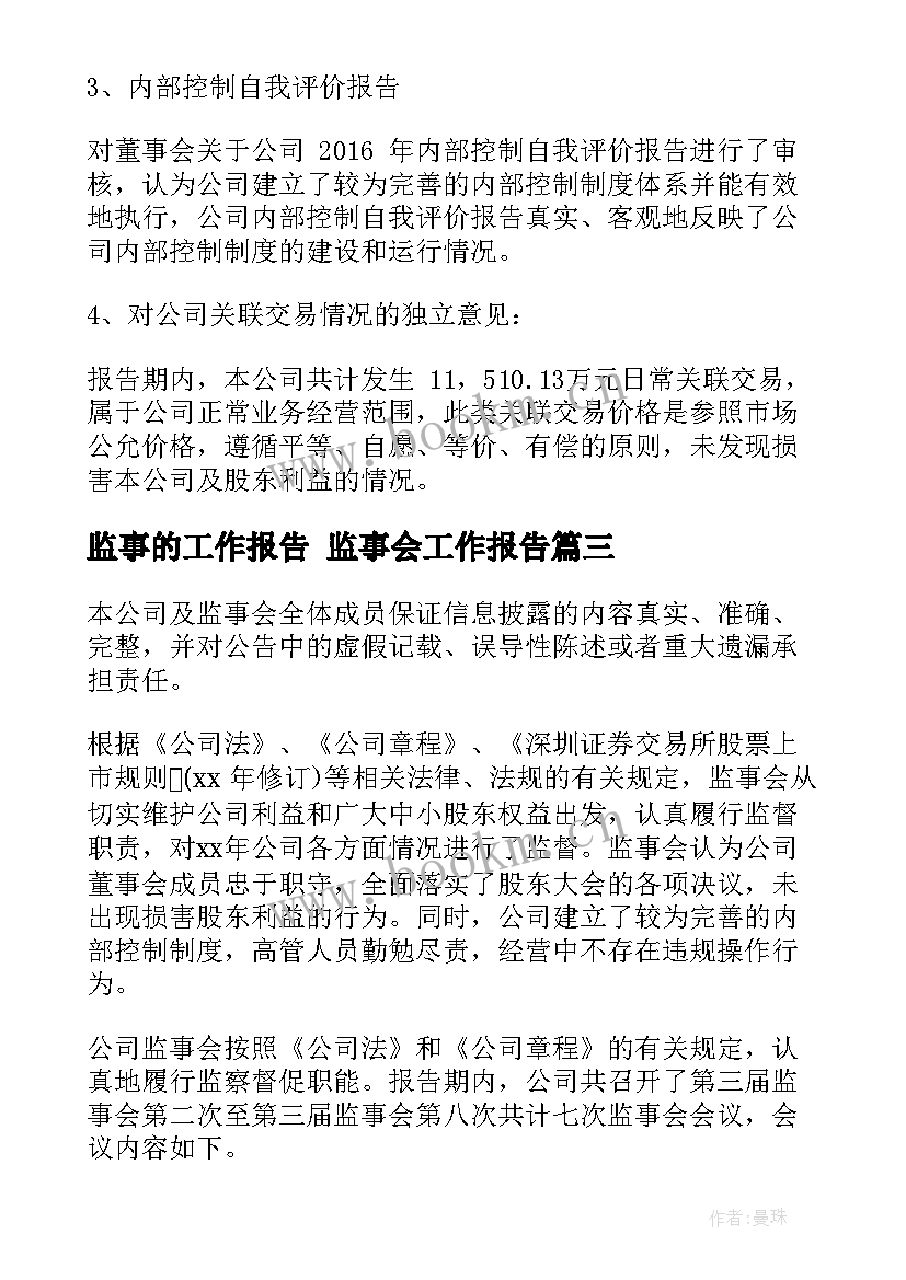 最新监事的工作报告 监事会工作报告(精选9篇)