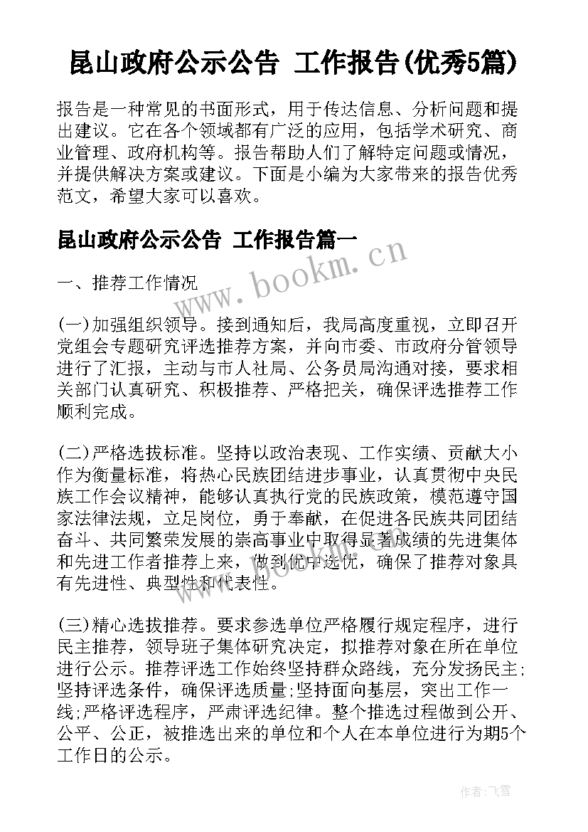 昆山政府公示公告 工作报告(优秀5篇)