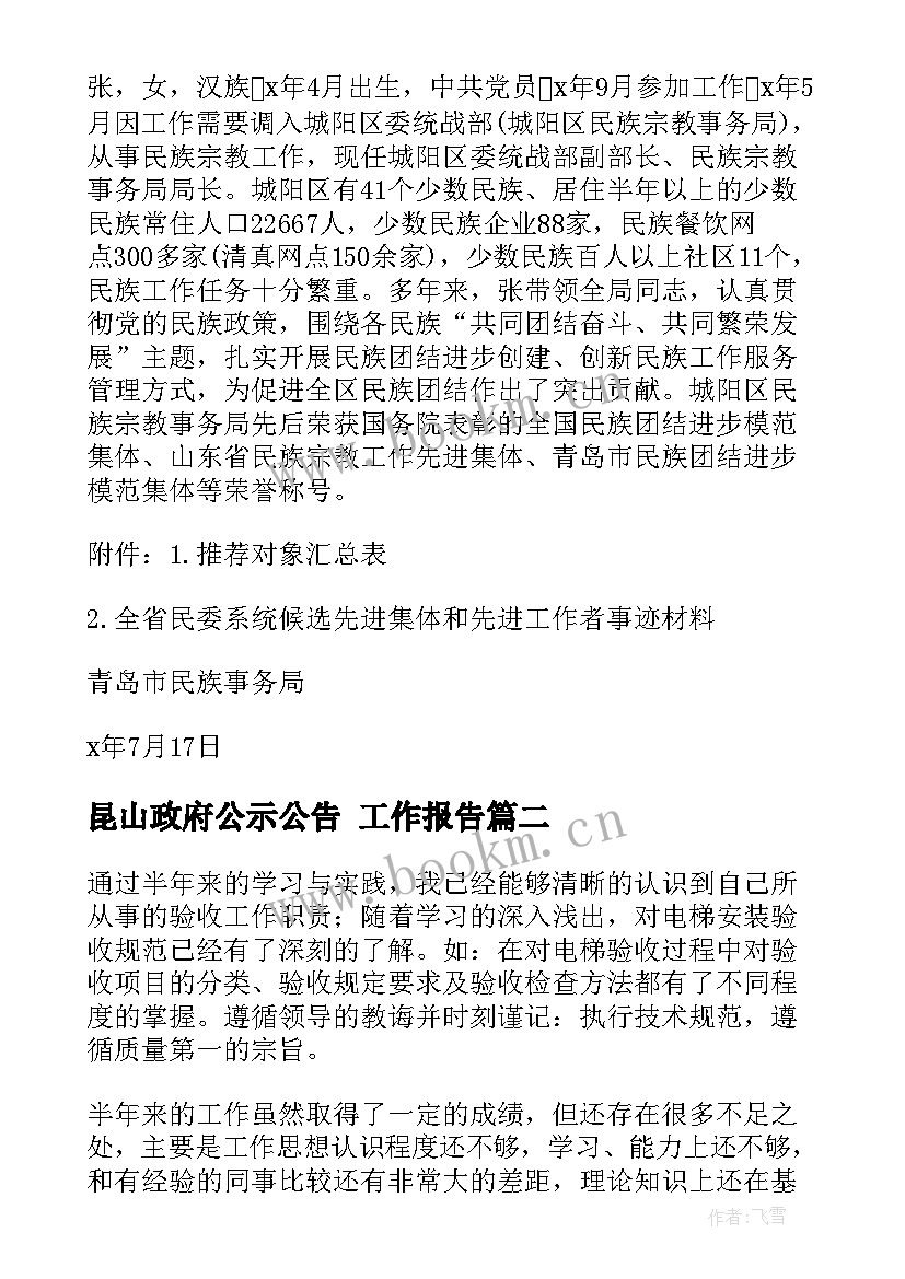 昆山政府公示公告 工作报告(优秀5篇)