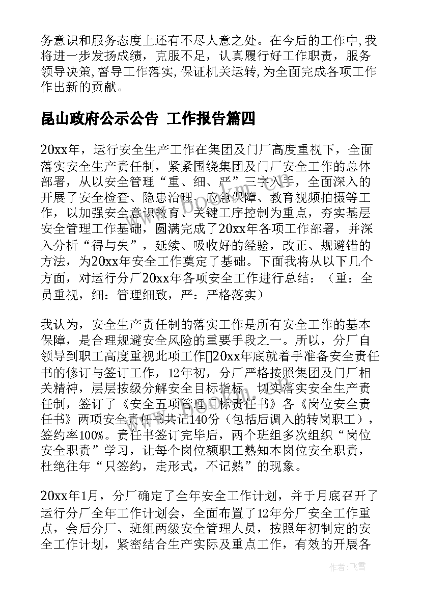 昆山政府公示公告 工作报告(优秀5篇)