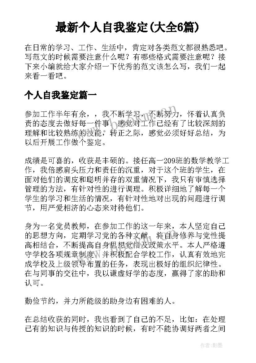 最新个人自我鉴定(大全6篇)