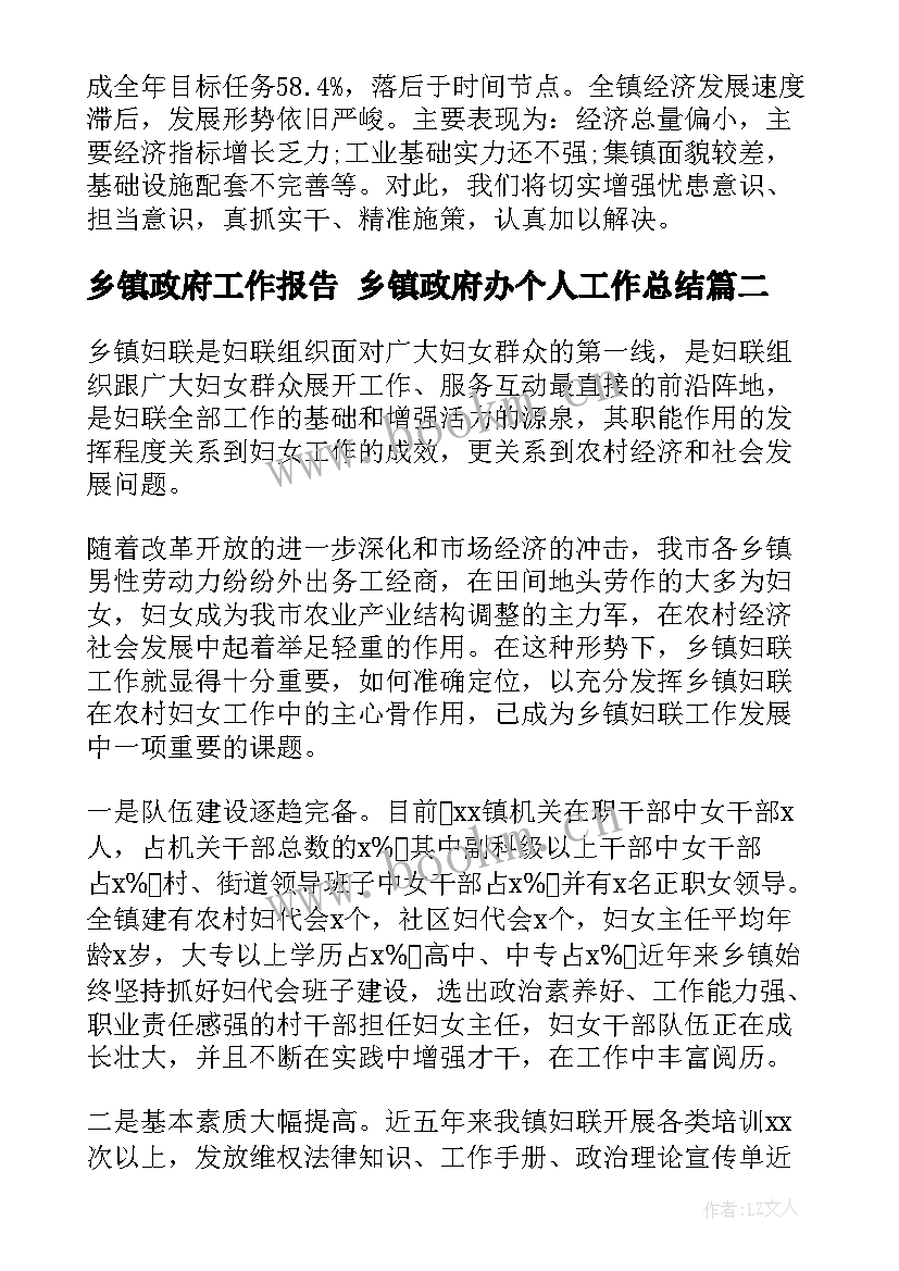 乡镇政府工作报告 乡镇政府办个人工作总结(汇总6篇)