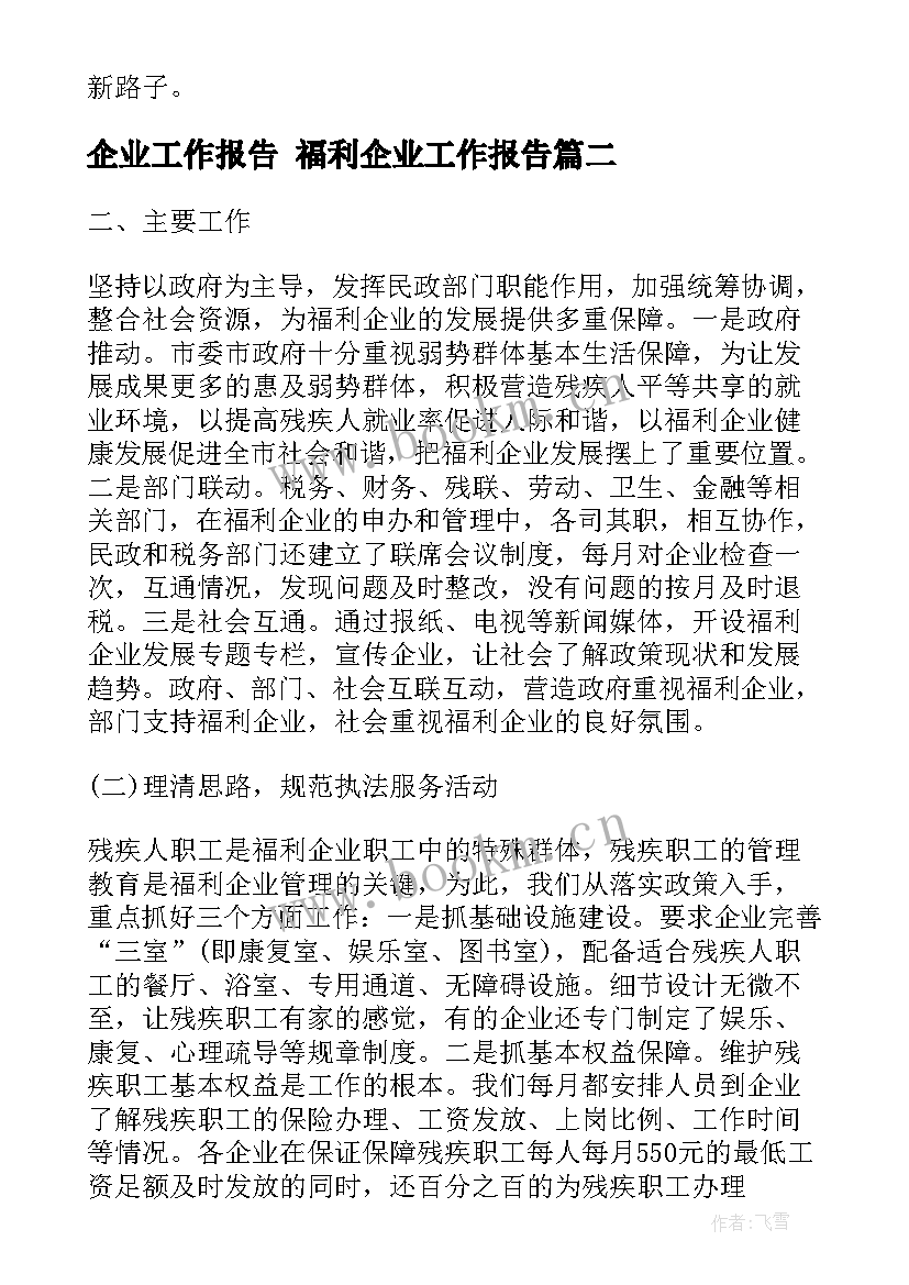 2023年企业工作报告 福利企业工作报告(大全5篇)