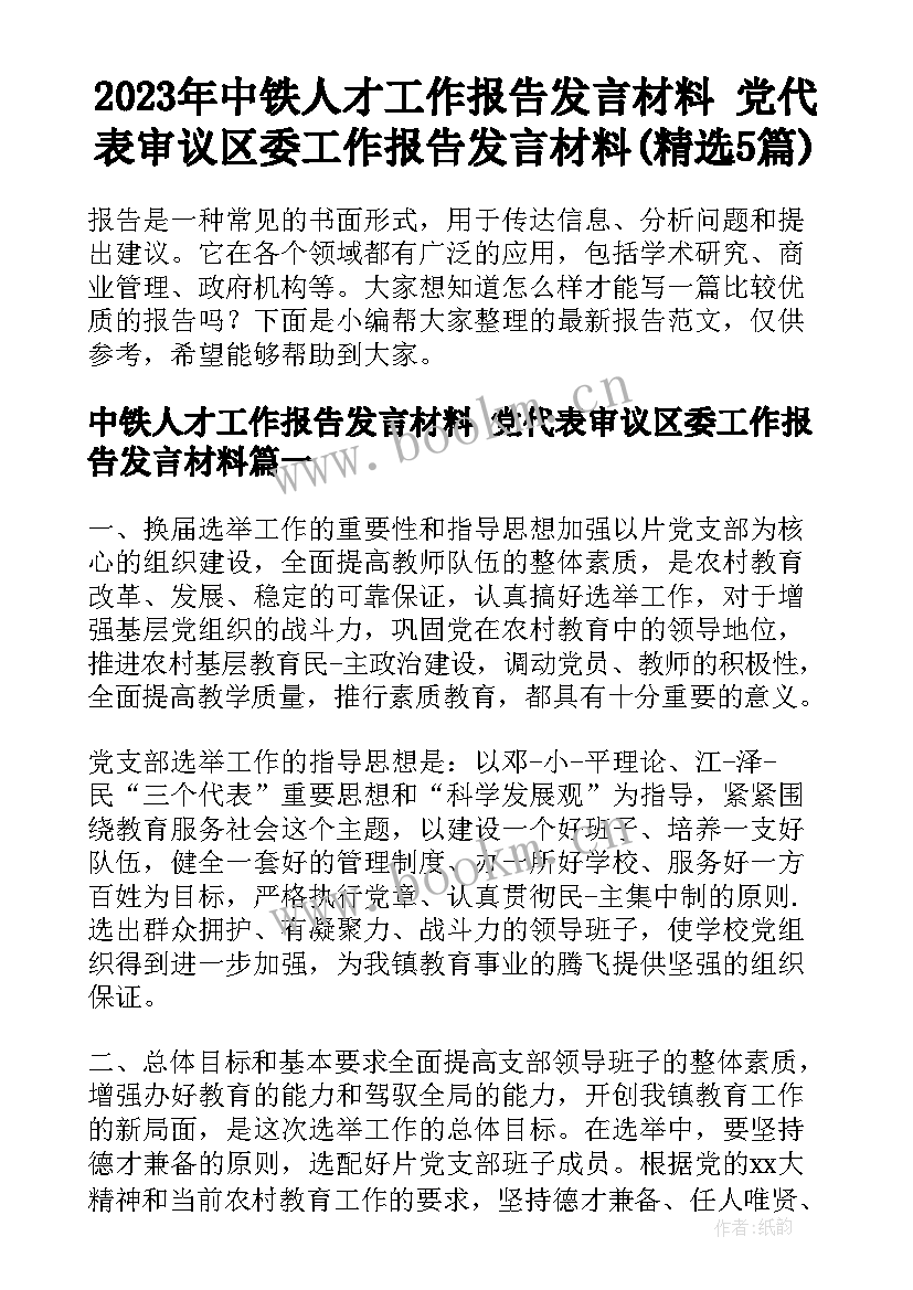 2023年中铁人才工作报告发言材料 党代表审议区委工作报告发言材料(精选5篇)