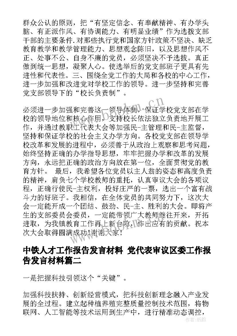 2023年中铁人才工作报告发言材料 党代表审议区委工作报告发言材料(精选5篇)