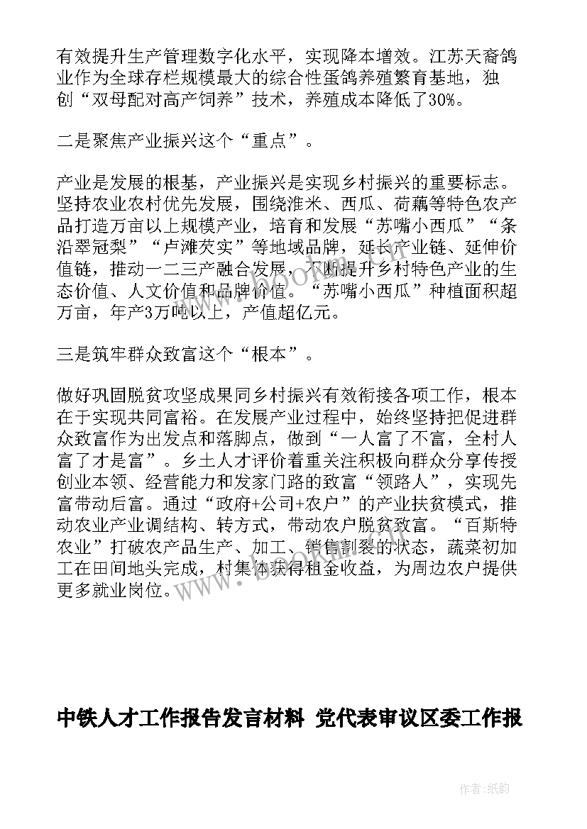 2023年中铁人才工作报告发言材料 党代表审议区委工作报告发言材料(精选5篇)