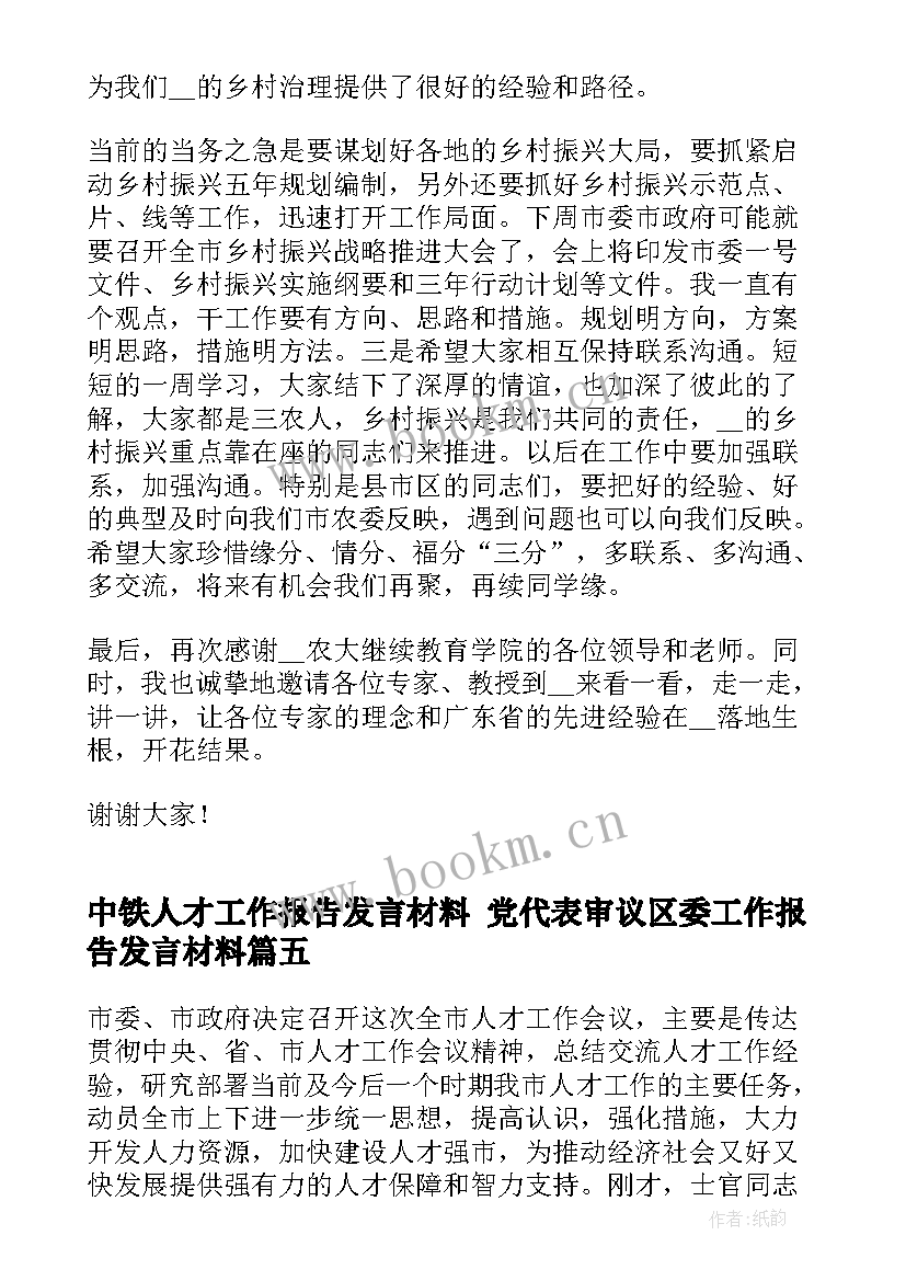 2023年中铁人才工作报告发言材料 党代表审议区委工作报告发言材料(精选5篇)