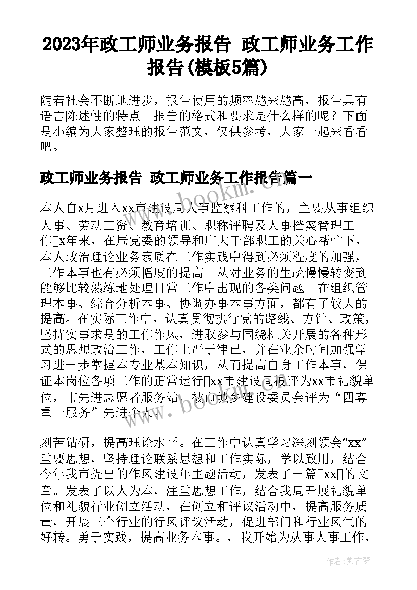 2023年政工师业务报告 政工师业务工作报告(模板5篇)