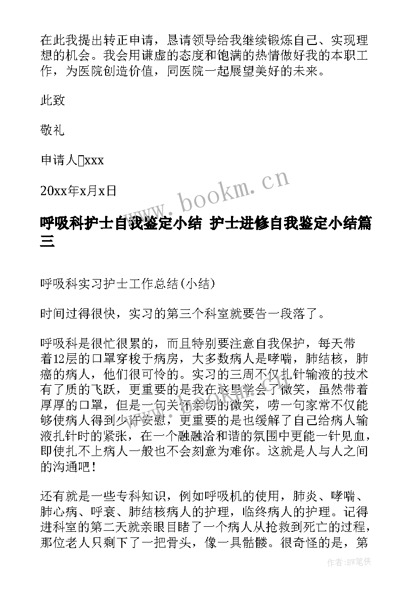 2023年呼吸科护士自我鉴定小结 护士进修自我鉴定小结(大全5篇)