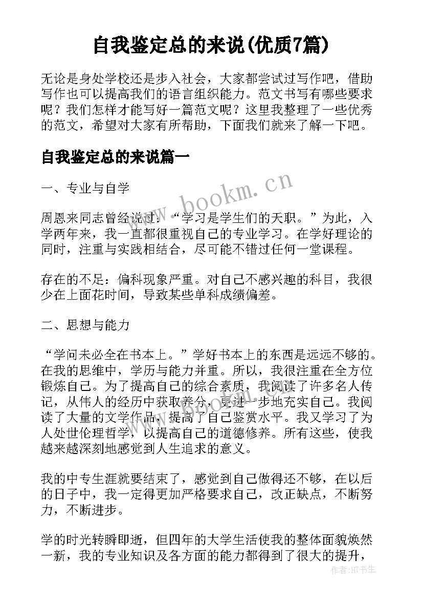 自我鉴定总的来说(优质7篇)