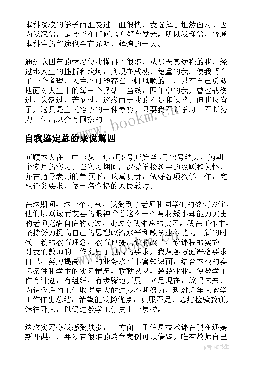 自我鉴定总的来说(优质7篇)